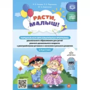Расти, малыш! Парциальная образовательная программа дошкольного образования для детей раннего дошкольного возраста с расстройствами речевого и интеллектуального развития (с 2 до 3 лет)