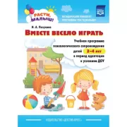Расти, малыш! Вместе весело играть. Учебная программа психологического сопровождения детей 2-4 лет в период адаптации к условиям ДОУ