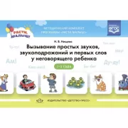 Вызывание простых звуков, звукоподражаний и первых слов у неговорящего ребенка