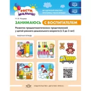 Расти, малыш! Занимаюсь с воспитателем. Развитие предматематических представлений у детей раннего дошкольного возраста (с 2 до 3 лет). Рабочая тетрадь