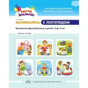 Расти, малыш! Занимаюсь с логопедом. Вызывание фразовой речи у детей с 2 до 3 лет. Рабочая тетрадь