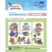 Расти, малыш! Занимаюсь с мамой. Домашняя тетрадь