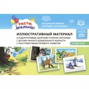Расти, малыш! Иллюстративный материал к подгрупповым занятиям учителя логопеда с детьми раннего дошкольного возраста с расстройствами речевого развития