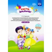 Расти, малыш! Календарное планирование образовательной деятельности по музыкальному развитию в группе для детей раннего дошкольного возраста (с 2 до 3 лет)