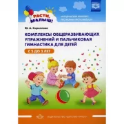 Комплексы общеразвивающих упражнений и пальчиковая гимнастика для детей с 2 до 3 лет