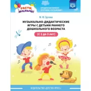 Расти, малыш! Музыкально-дидактические игры с детьми раннего дошкольного возраста (с 2 до 3 лет)