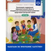Реализация содержания образовательной области «Социально-коммуникативное развитие» средствами авторской сказки. 5-7 лет