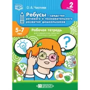 Ребусы - средство речевого и познавательного развития дошкольников. Рабочая тетрадь для совместных занятий взрослых с детьми. Выпуск 2