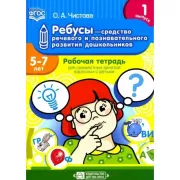 Ребусы - средство речевого и познавательного развития дошкольников. Рабочая тетрадь для совместных занятий взрослых с детьми. Выпуск 1