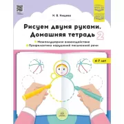 Рисуем двумя руками. Домашняя тетрадь 2. Межполушарное взаимодействие. Профилактика нарушений письменной речи. 4-7 лет)