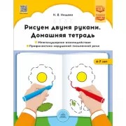Рисуем двумя руками. Домашняя тетрадь. Межполушарное взаимодействие. Профилактика нарушений письменной речи. 4-7 лет)