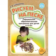 Рисуем на песке. Парциальная программа для детей 6-8 лет