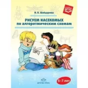 Рисуем насекомых по алгоритмическим схемам. 5-7 лет