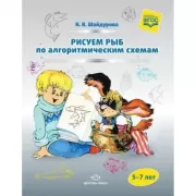 Рисуем рыб по алгоритмическим схемам. 5-7 лет