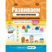 Развиваем математические представления дошкольников. Рабочая тетрадь для детей 5-6 лет. Выпуск 1 (сентябрь-январь)