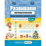 Развиваем математические представления дошкольников. Рабочая тетрадь для детей 6-7 лет. Выпуск 1 (сентябрь-январь)