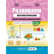 Развиваем математические представления дошкольников. Рабочая тетрадь для детей 6-7лет. Выпуск 2 (январь–май)
