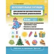 Образовательные ситуации для развития математических представлений дошкольников. 3-5 лет