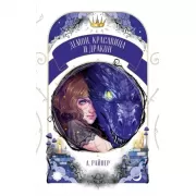 Демон, красавица и дракон