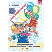 Сборник домашних заданий для преодоления недоразвития фонематической стороны речи у старших дошкольников. 5-7 лет
