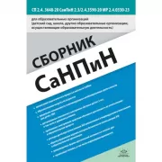 Сборник СанПиН для образовательных организаций (детский сад, школа, другие образовательные организации, осуществляющие образовательную деятельность)
