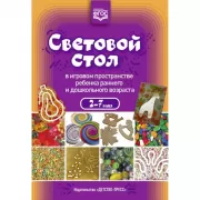 Световой стол в игровом пространстве ребенка раннего и дошкольного возраста. 2-7 года