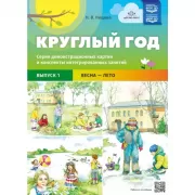 Круглый год. Серия демонстрационных картин и конспекты интегрированных занятий. Выпуск 1. Весна-лето