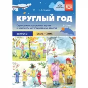 Круглый год. Серия демонстрационных картин и конспекты интегрированных занятий. Выпуск 2. Осень-зима