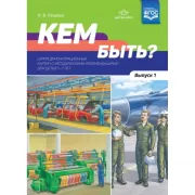 Кем быть? Серия демонстрационных картин с методическими рекомендациями для детей 5-7 лет. Выпуск 1