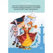 Система работы по ознакомлению старших дошкольников с историей и культурой Санкт-Петербурга
