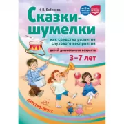 Сказки-шумелки как средство развития слухового восприятия детей дошкольного возраста. 3-7 лет