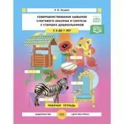 Совершенствование навыков слогового анализа и синтеза у старших дошкольников. С 5 до 7 лет. Рабочая тетрадь
