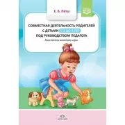 Совместная деятельность родителей с детьми в с 2 до 3 лет под руководством педагога. Конспекты занятий, игры
