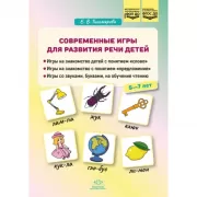 Современные игры по развитию речи детей. 5-7 лет