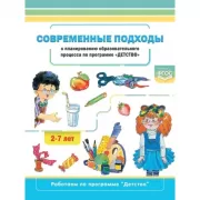 Современные подходы к планированию образовательного процесса по программе «Детство». 2-7 лет.
