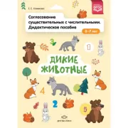 Согласование существительных с числительными. Дидактическое пособие. 3–7 лет. Дикие животные