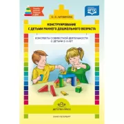Конструирование с детьми раннего дошкольного возраста. Конспекты совместной деятельности с детьми 2-3 лет