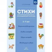 Стихи для коррекционной работы в логопедической группе ДОО. 3-7 лет