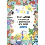 Сценарии утренников и спектаклей для детей. 3-7 лет