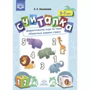 Считалка. Дидактическая игра по теме «Животные жарких стран». 5-7лет