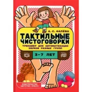 Тактильные чистоговорки. Тренажер для автоматизации звуков разных групп. 3-7 лет