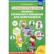 Театрально-игровые ситуации. Правила безопасного поведения для дошкольников