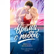 Время с тобой