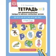 Тетрадь №3 для дифференциации твердых и мягких согласных звуков [с]-[с’], [з]-[з’], [л]-[л’], [р]-[р’] . С 4 до 7 лет