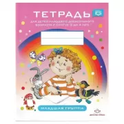 Тетрадь для детей младшего дошкольного возраста с ОНР (с 3 до 4 лет). Младшая группа