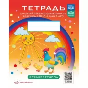 Тетрадь для детей среднего дошкольного возраста с ОНР (с 4 до 5 лет). Средняя группа