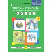 Тетрадь-тренажер [с], [с