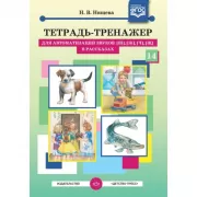 Тетрадь-тренажер для автоматизации звуков [ш], [ж], [ч], [щ] в рассказах. 14