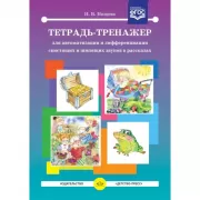 Тетрадь-тренажер для автоматизации и дифференциации свистящих и шипящих звуков в рассказах