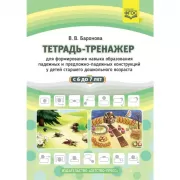 Тетрадь-тренажер для формирования навыка образования падежных и предложно-падежных конструкций у детей старшего дошкольного возраста с 6 до 7 лет